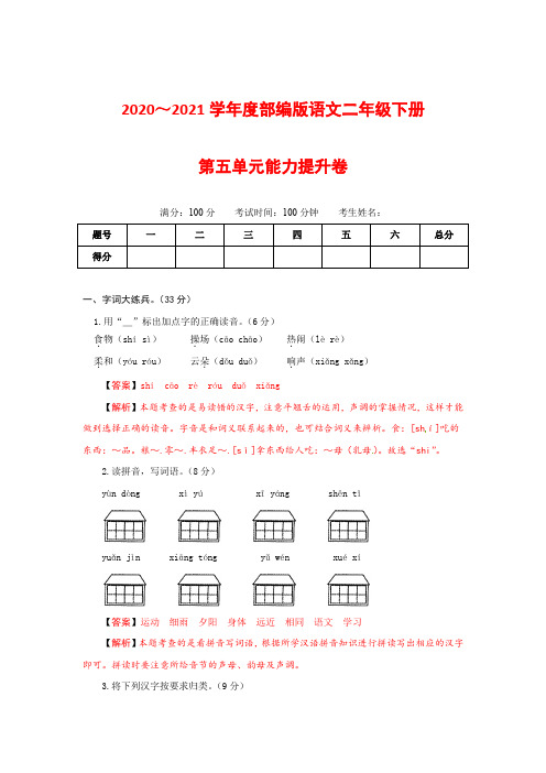 部编版语文一年级下册第五单元能力提升卷(有答案,含解析)(教师版)