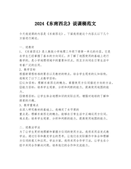 2024《东南西北》说课稿范文