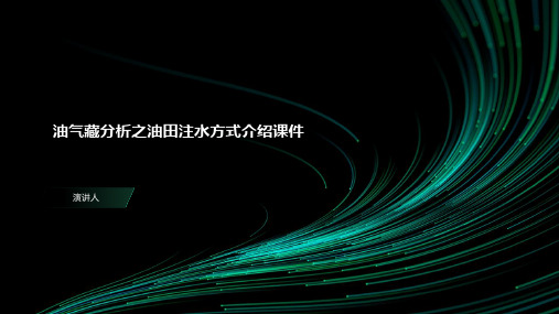 油气藏分析之油田注水方式介绍课件