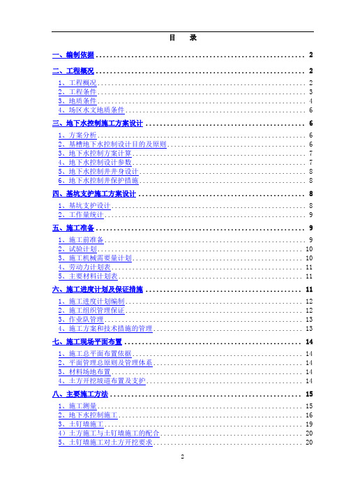 基坑支护与地下水控制施工组织设计