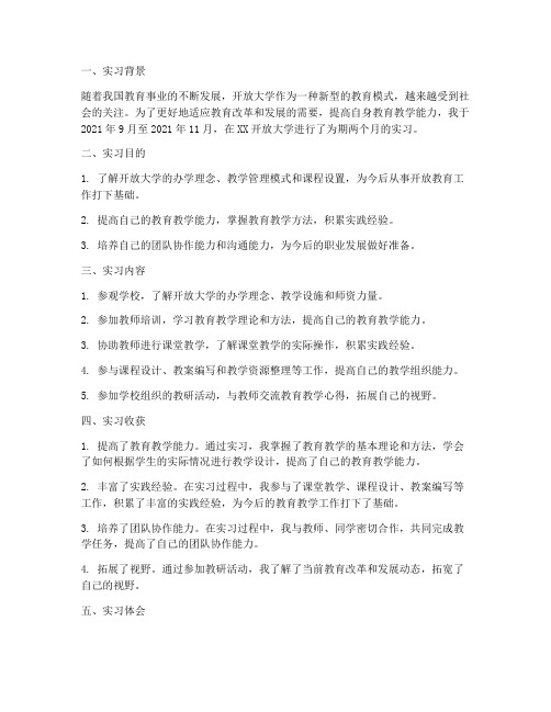 开放大学教学实习报告