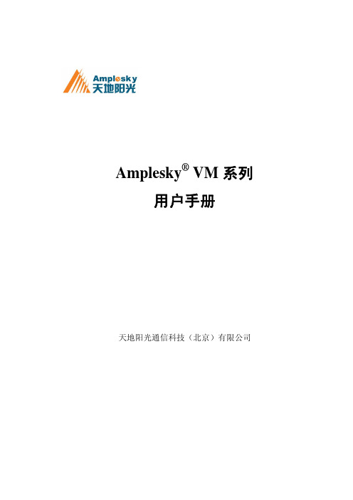 Amplesky VM系列用户手册