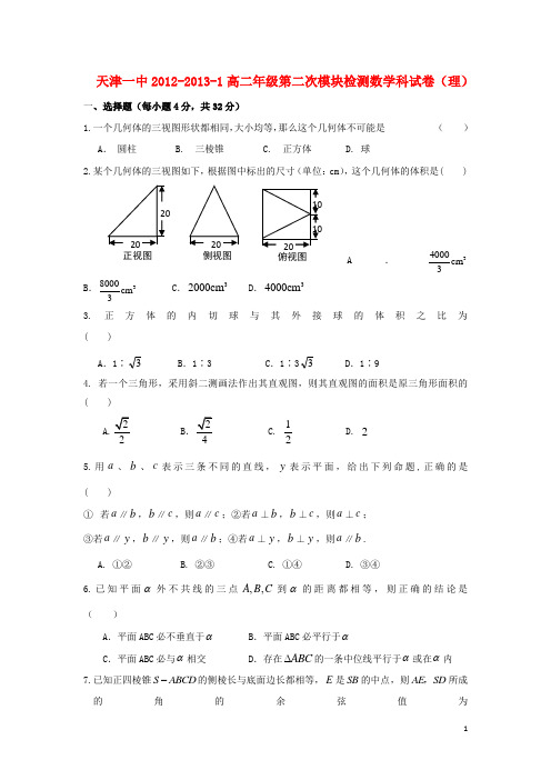 天津市高二数学上学期期末考试 理 新人教A版