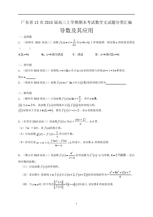 广东省13市2015届高三上学期期末考试数学文试题分类汇编：导数及其应用