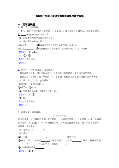 部编版一年级上册语文课外阅读练习题含答案