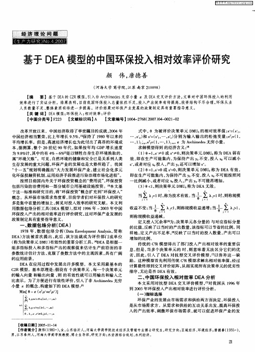 基于DEA模型的中国环保投入相对效率评价研究