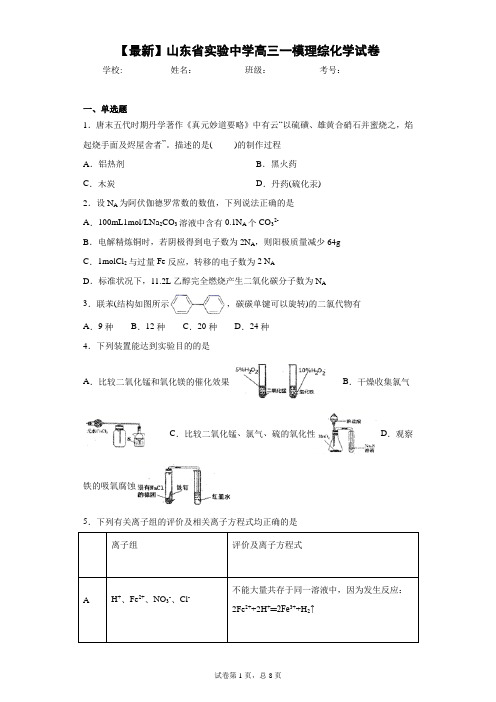 2021届山东省实验中学高三一模理综化学试卷