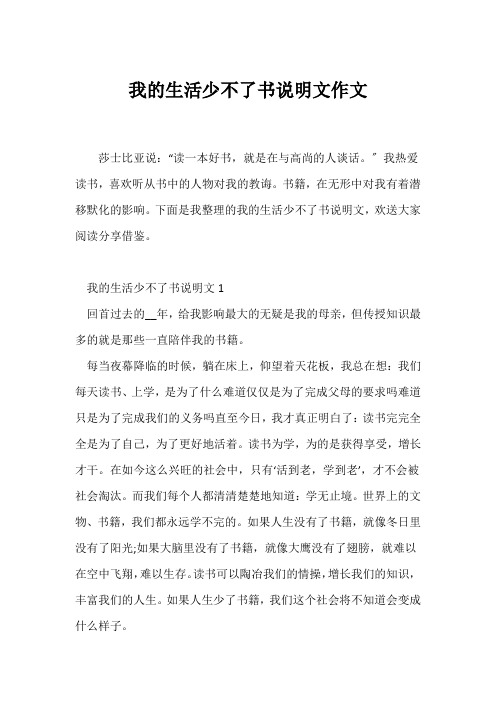 (说明文)我的生活少不了书说明文作文