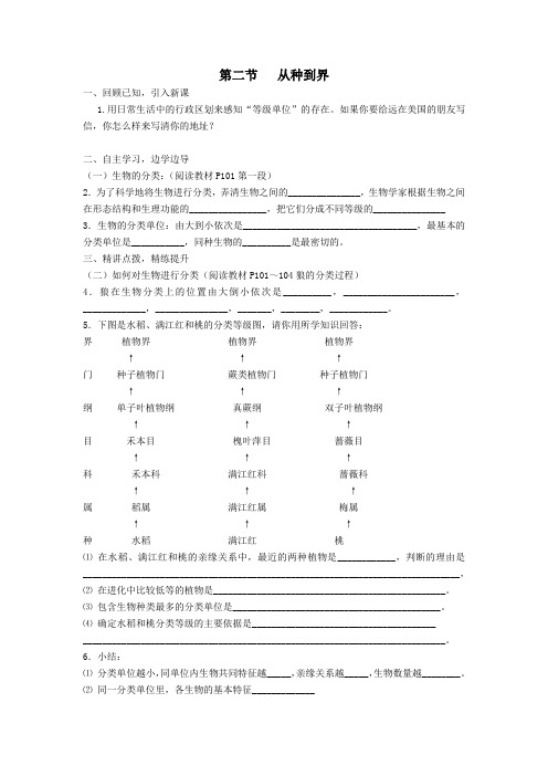 八年级生物上册第六单元第一章第二节从种到界学案(无答案)(新版)新人教版