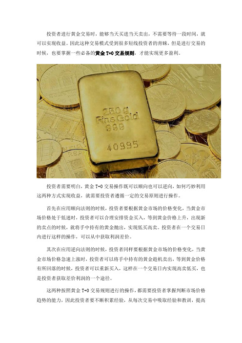 投资者要掌握的黄金T+0交易规则都有哪些?