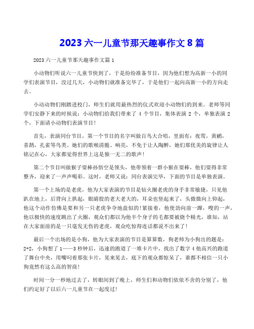 2023六一儿童节那天趣事作文8篇