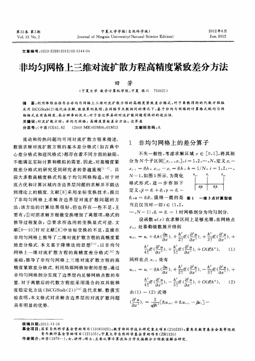 非均匀网格上三维对流扩散方程高精度紧致差分方法