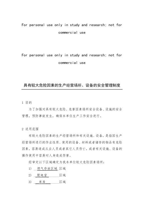 具有较大危险因素的生产经营场所、设备的安全管理制度