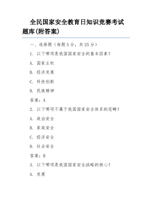 全民国家安全教育日知识竞赛考试题库(附答案)