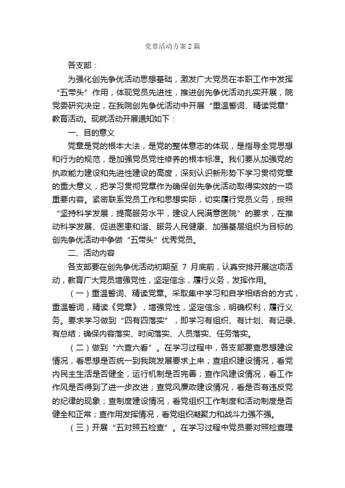 党章活动方案2篇_活动方案_