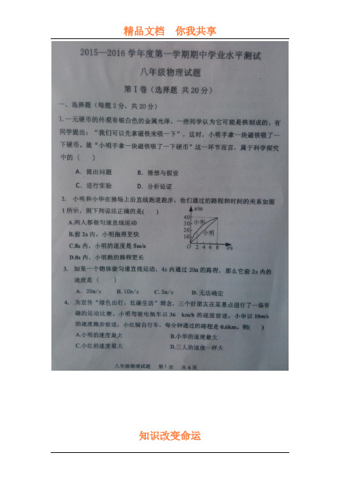 山东省嘉祥县2015-2016学年八年级物理上册期中试题