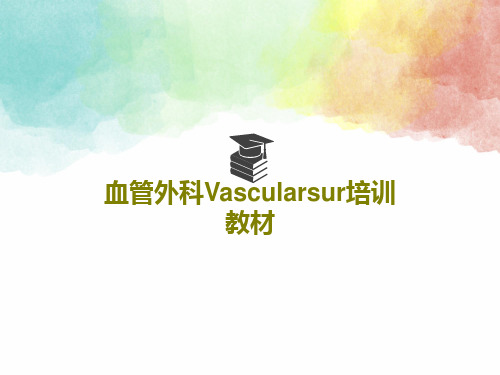 血管外科Vascularsur培训教材共82页