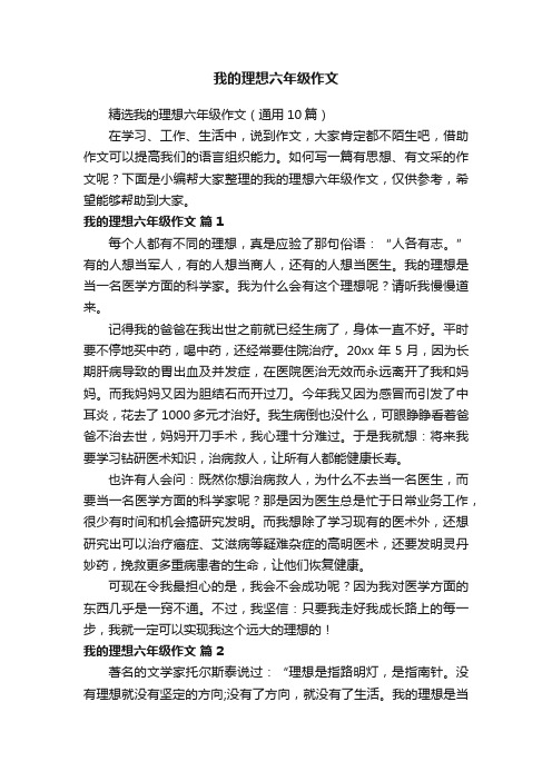 精选我的理想六年级作文(通用10篇)