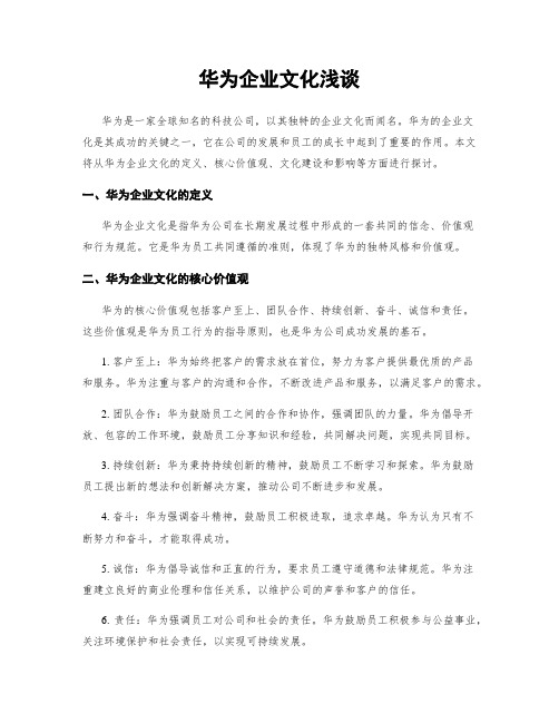 华为企业文化浅谈