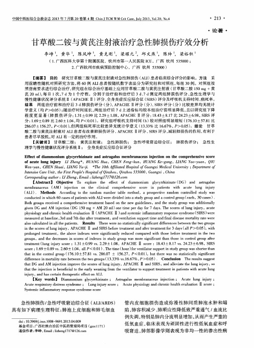 甘草酸二铵与黄芪注射液治疗急性肺损伤疗效分析