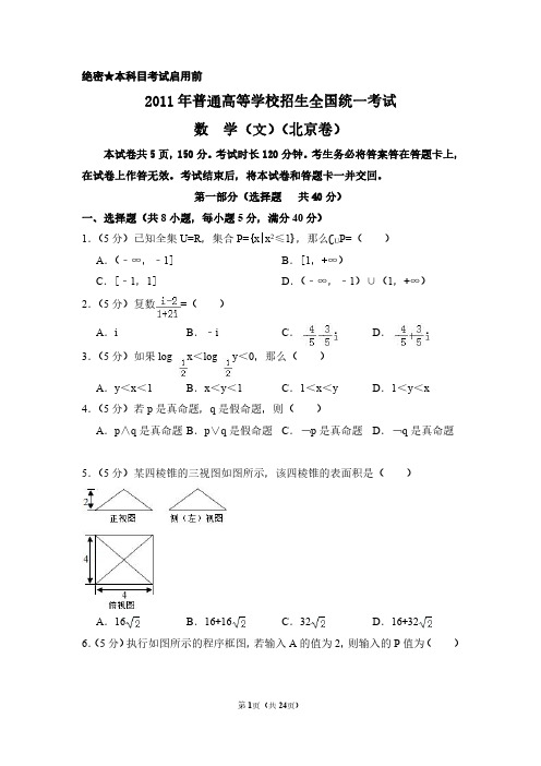 2011年北京市高考数学试卷(文科)(含解析版)