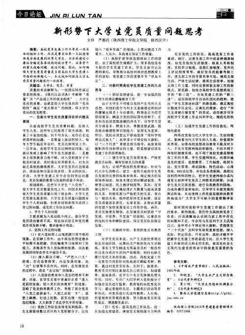 新形势下大学生党员质量问题思考