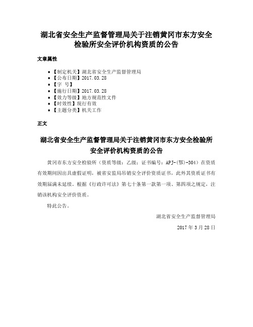 湖北省安全生产监督管理局关于注销黄冈市东方安全检验所安全评价机构资质的公告