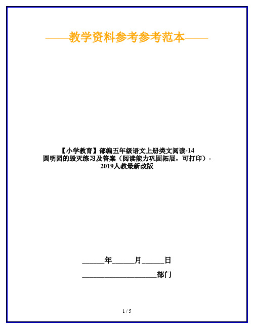 部编五年级语文上册类文阅读-14 圆明园的毁灭练习及答案(阅读能力巩固拓展,可打印)-2019人教最新改版