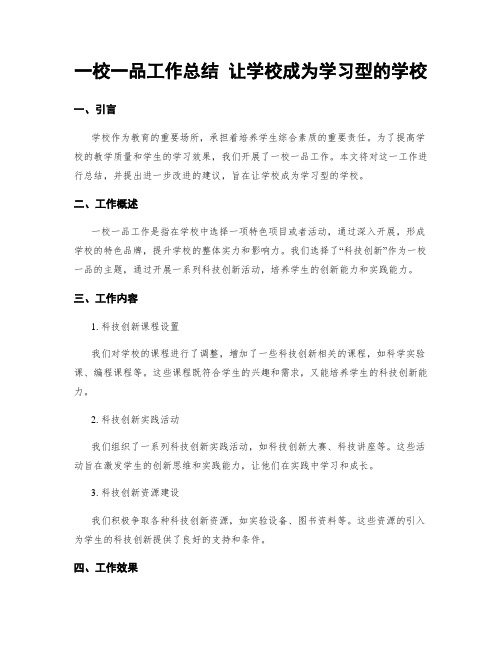 一校一品工作总结 让学校成为学习型的学校