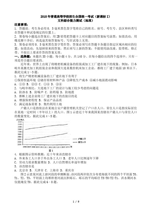 2018年高考地理新课标I含答案解析