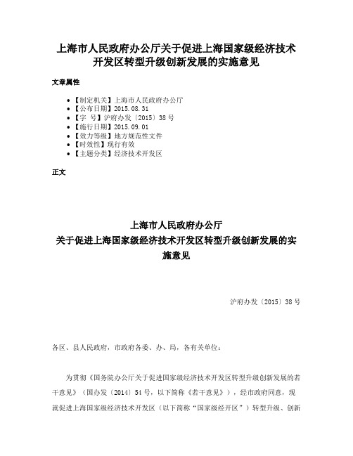 上海市人民政府办公厅关于促进上海国家级经济技术开发区转型升级创新发展的实施意见