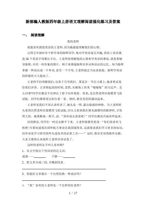 新部编人教版四年级上册语文理解阅读强化练习及答案