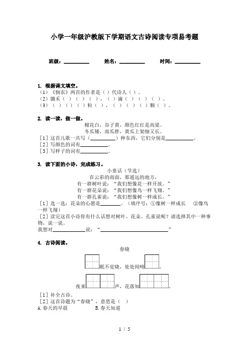 小学一年级沪教版下学期语文古诗阅读专项易考题