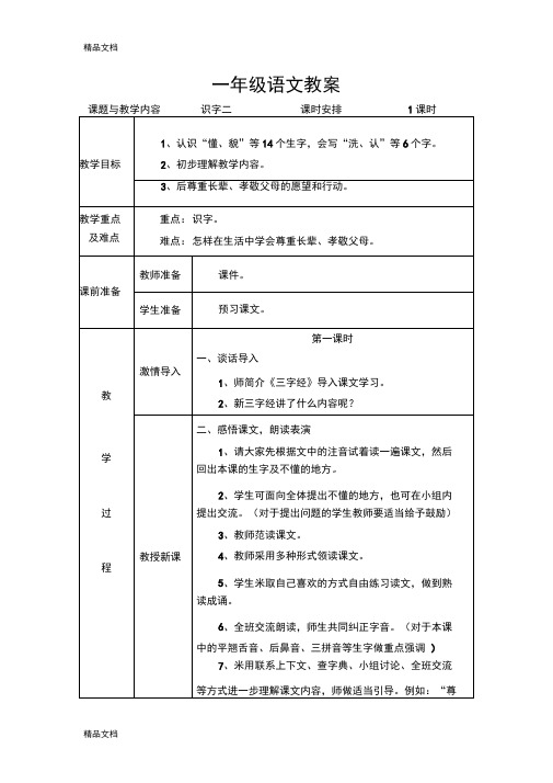 最新人教版小学语文一年级下册第二单元教案