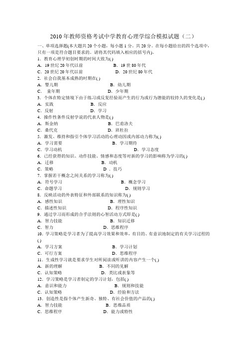 2010年教师资格考试中学教育心理学综合模拟试题(二)