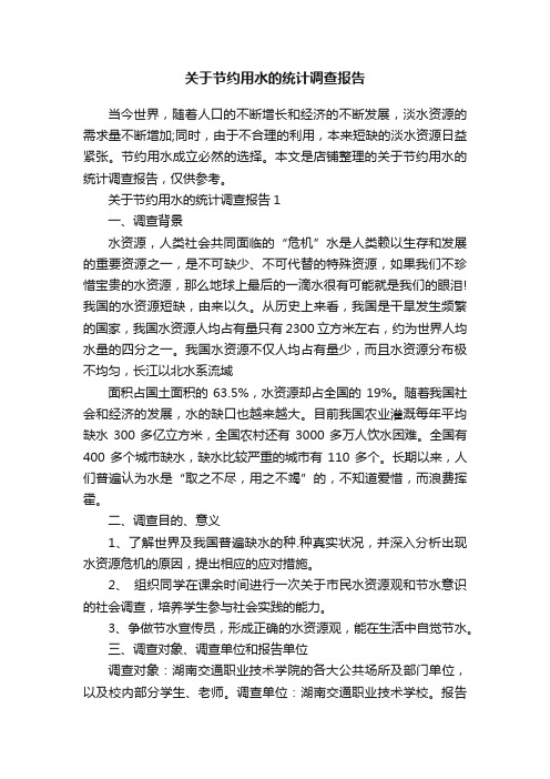 关于节约用水的统计调查报告