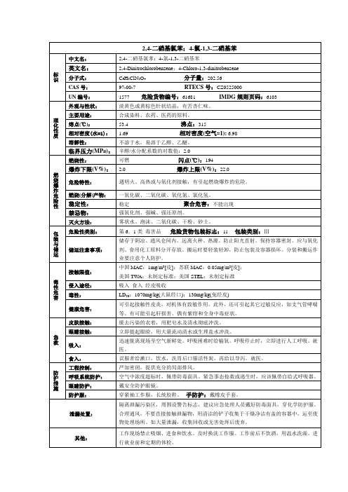 2,4-二硝基氯苯(4-氯-1,3-二硝基苯)化学品安全技术说明书MSDS