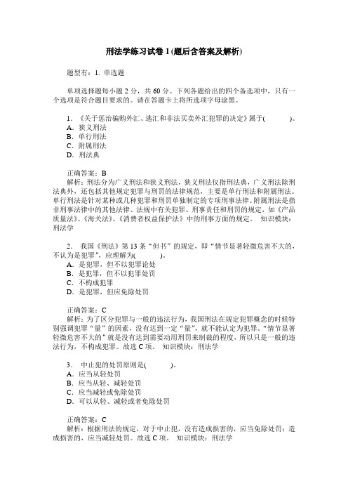 刑法学练习试卷1(题后含答案及解析)_0