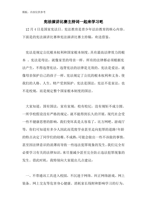 宪法演讲比赛主持词一起来学习吧