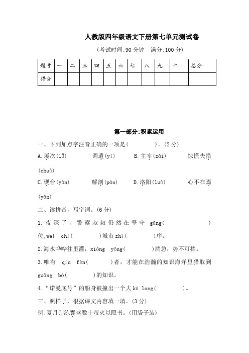 人教部编版语文四年级下册第七单元考试卷2(word版含答案)