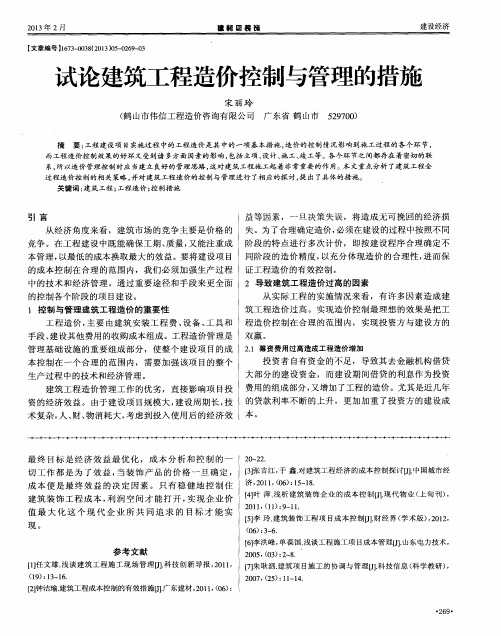 试论建筑工程造价控制与管理的措施