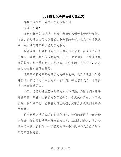 儿子婚礼父亲讲话稿万能范文