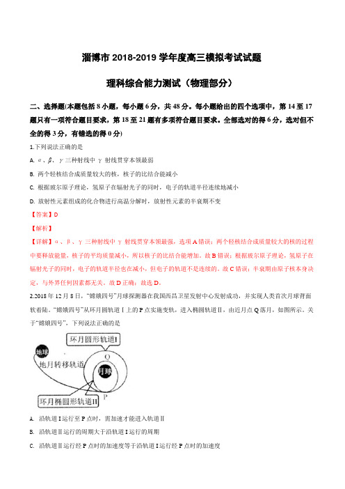 山东省淄博市2019届高三3月一模考试理科综合物理试卷(附解析)