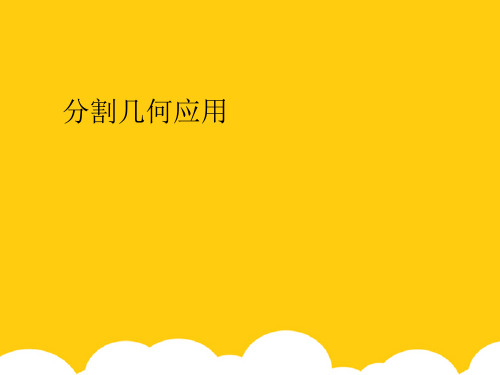 【实用】黄金分割几何应用PPT资料