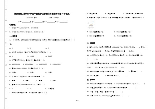 最新部编人教版小学四年级数学上册期中质量检测试卷(有答案)