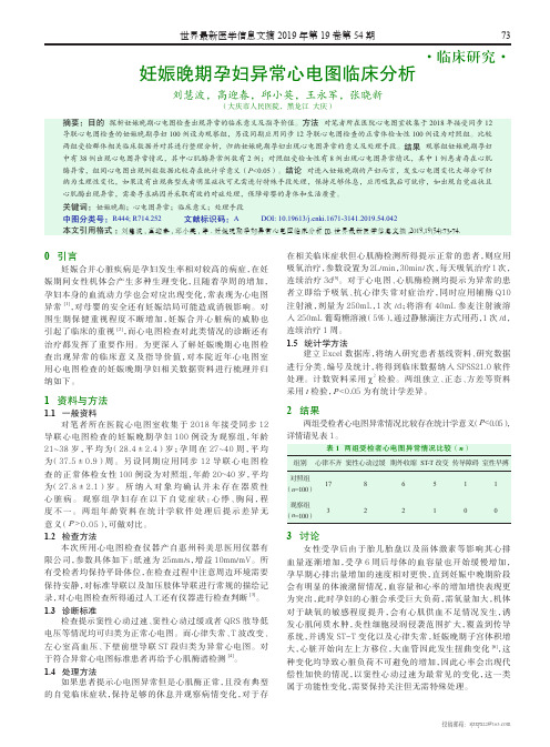 妊娠晚期孕妇异常心电图临床分析