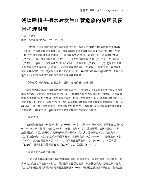 浅谈断指再植术后发生血管危象的原因及夜间护理对策