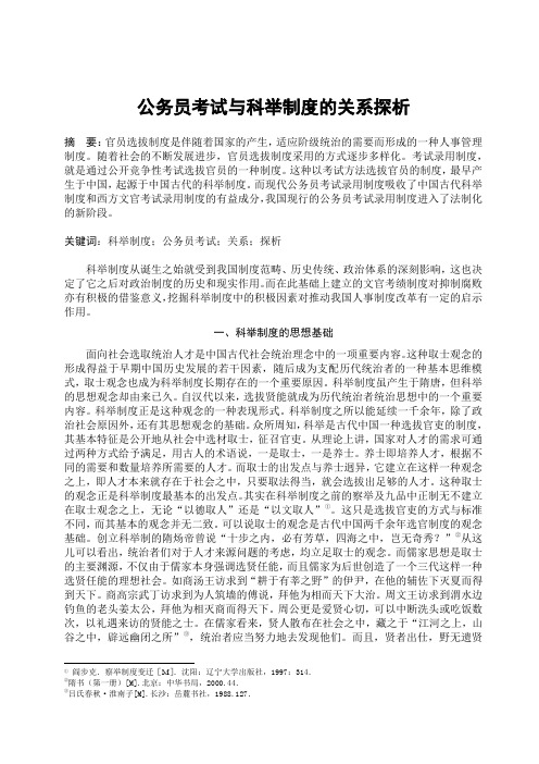 公务员考试与科举制度的关系探析