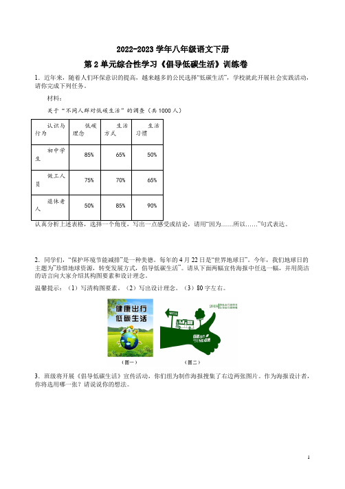 2022-2023学年八年级语文下册第2单元综合性学习《倡导低碳生活》训练卷附答案解析