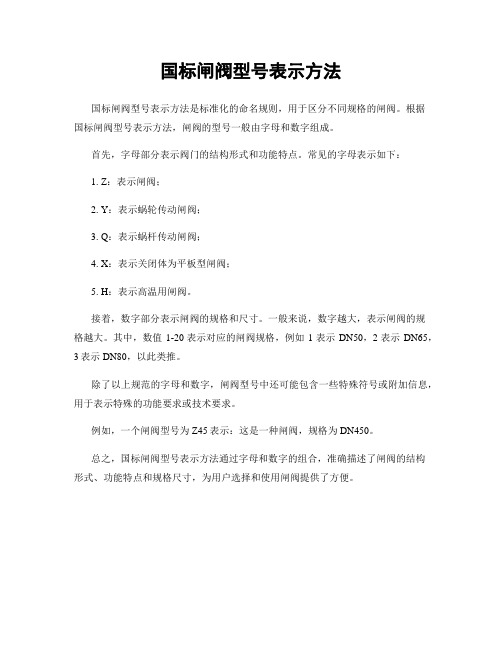 国标闸阀型号表示方法